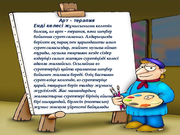 Арт – терапия Енді келесі жұмысымызға келетін болсақ, ол арт – терапия, яғни шеңбер бойынша сурет саламыз. Алдарыңызда