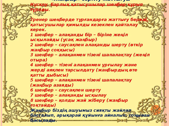 «Жаңбыр» сергіту жаттығуы Нұсқау. Барлық қатысушылар шеңбер құрып тұрады. Тренер шеңберде тұрғандарға жаттығу береді, қатыс