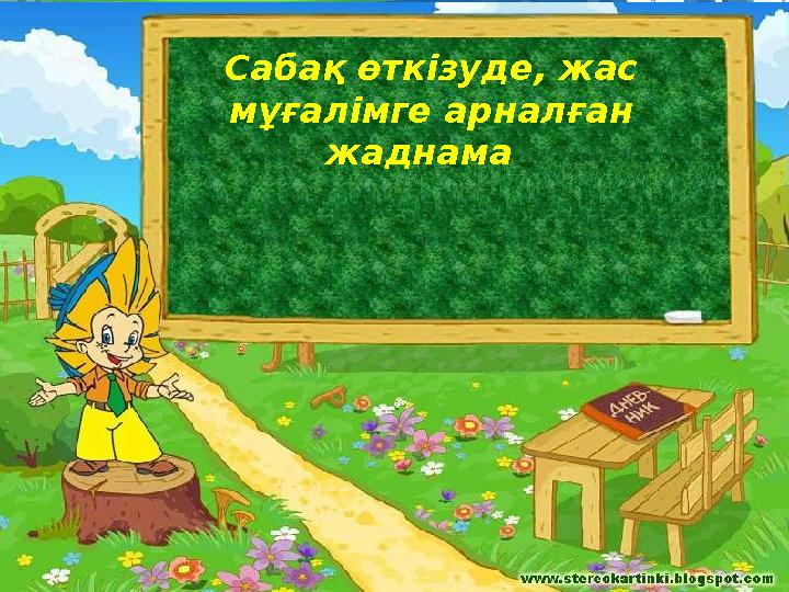 Сабақ өткізуде, жас мұғалімге арналған жаднама