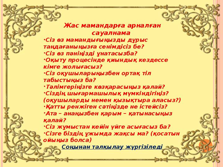 Жас мамандарға арналған сауалнама •Сіз өз мамандығыңызды дұрыс таңдағаныңызға сенімдісіз бе? •Сіз өз пәніңізді ұнатасызба?