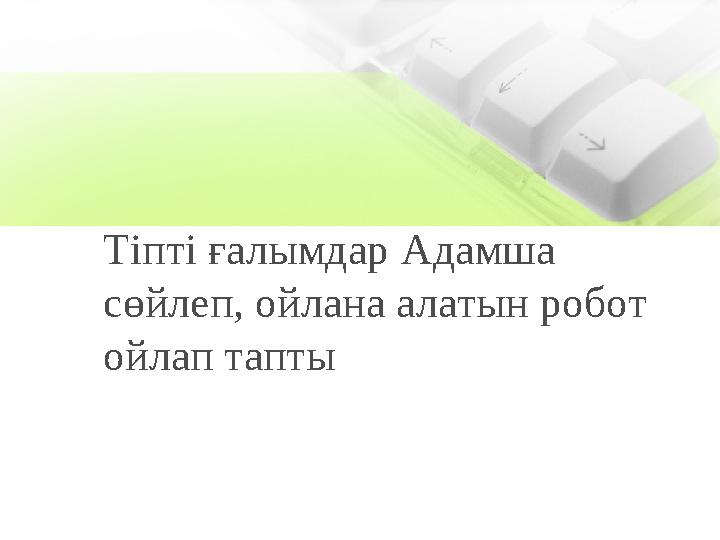 Тіпті ғалымдар Адамша сөйлеп, ойлана алатын робот ойлап тапты