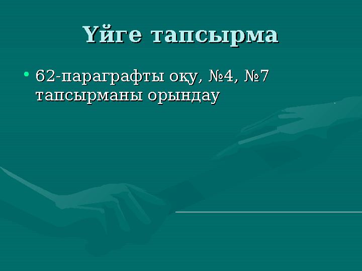 Үйге тапсырмаҮйге тапсырма •62-параграфты оқу, №4, №7 62-параграфты оқу, №4, №7 тапсырманы орындаутапсырманы орындау