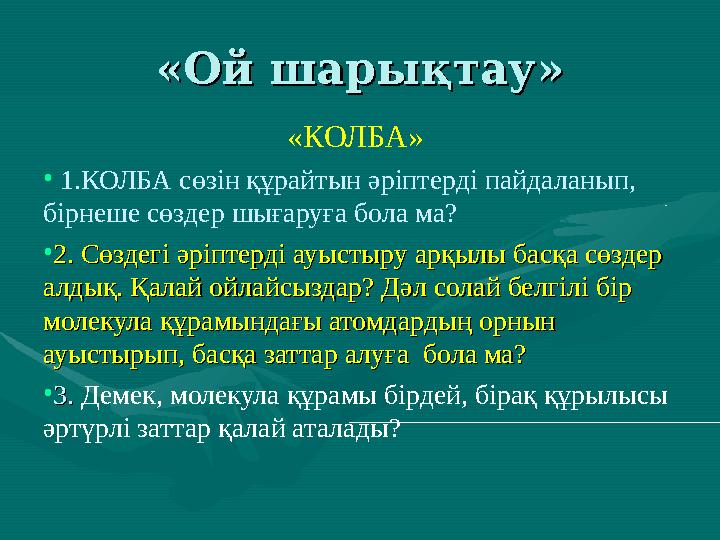 «Ой шарықтау»«Ой шарықтау» «КОЛБА» • 1.КОЛБА сөзін құрайтын әріптерді пайдаланып, бірнеше сөздер шығаруға бола ма? •2. Сөздег