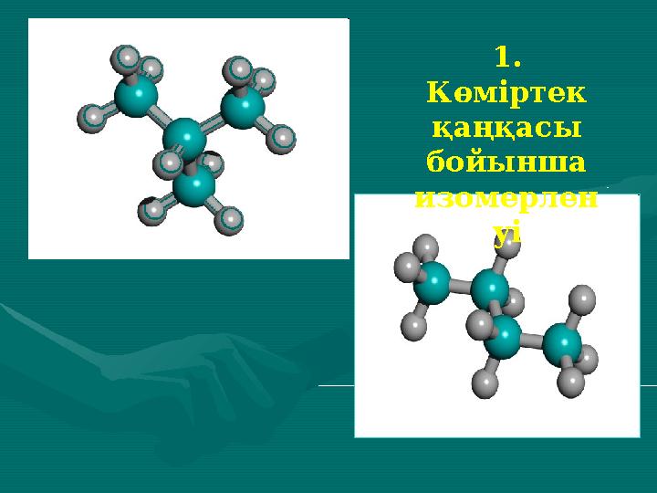 1. Көміртек қаңқасы бойынша изомерлен уі