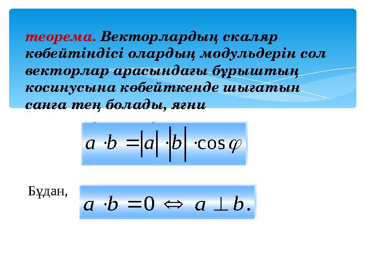 cos bаba     cos bаba     теорема. Векторлардың скаляр көбейтіндісі олардың модульдерін сол векторлар арас