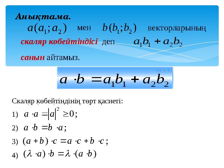 Скаляр көбейтіндінің төрт қасиеті: 1) 2) 3) 4) );( 21aaa  );;( 321bbbb  ;0 2 аaa  мен векторларының скаляр көбейтінді