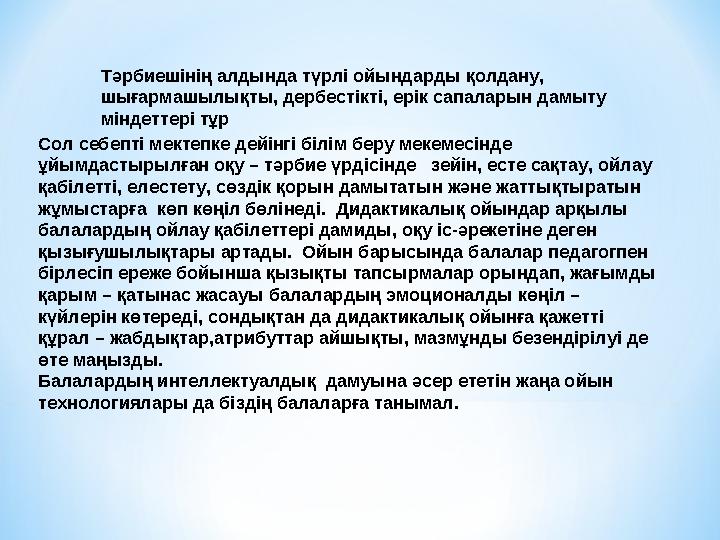 Тәрбиешінің алдында түрлі ойындарды қолдану, шығармашылықты, дербестікті, ерік сапаларын дамыту міндеттері тұр Сол себепті ме