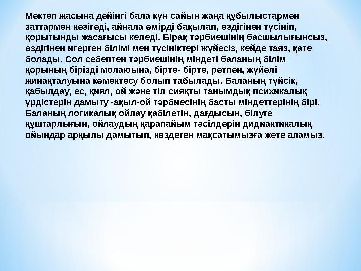 Мектеп жасына дейінгі бала күн сайын жаңа құбылыстармен заттармен кезігеді, айнала өмірді бақылап, өздігінен түсініп, қорытынд