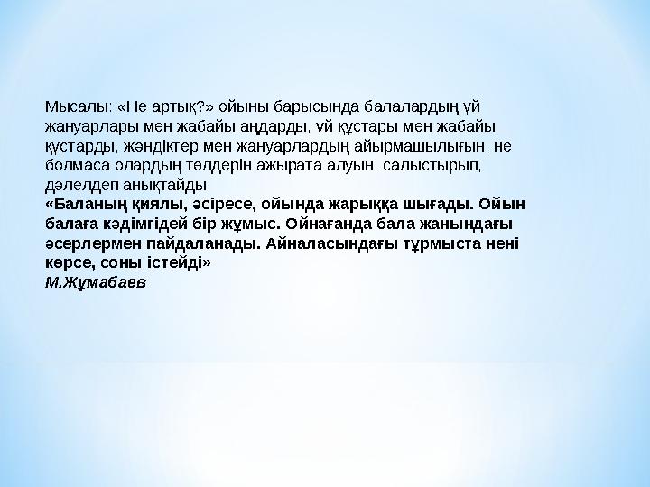 Мысалы: «Не артық?» ойыны барысында балалардың үй жануарлары мен жабайы аңдарды, үй құстары мен жабайы құстарды, жәндіктер мен