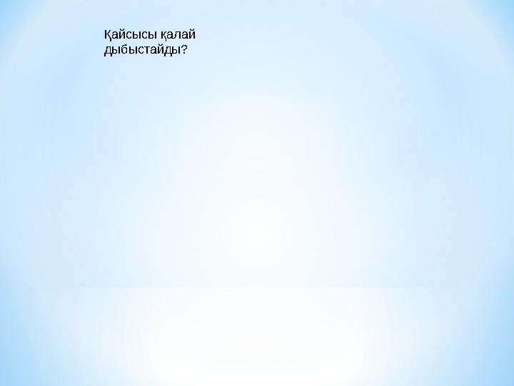 Қайсысы қалай дыбыстайды?