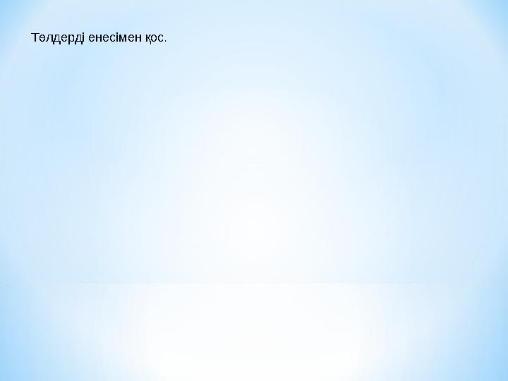 Төлдерді енесімен қос.