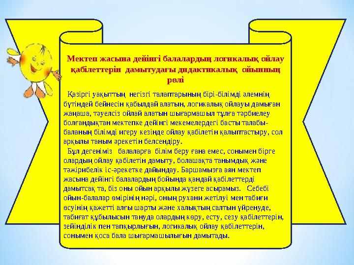 Мектеп жасына дейінгі балалардың логикалық ойлау қабілеттерін дамытудағы дидактикалық ойынның рөлі Қазіргі уақыттың негіз