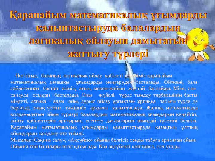 Негізінде, баланың логикалық ойлау қабілеті дегеніміз-қарапайым математикалық алғашқы ұғымдарды меңгеруден басталады