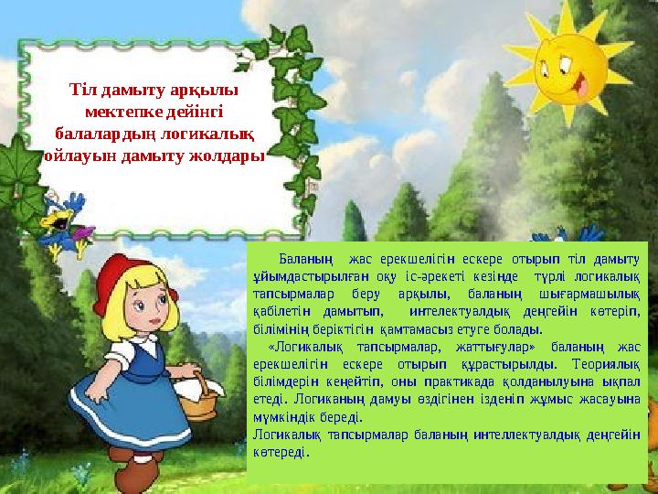 Тіл дамыту арқылы мектепке дейінгі балалардың логикалық ойлауын дамыту жолдары Баланың жас ерекшелігін ескере отырып тіл д