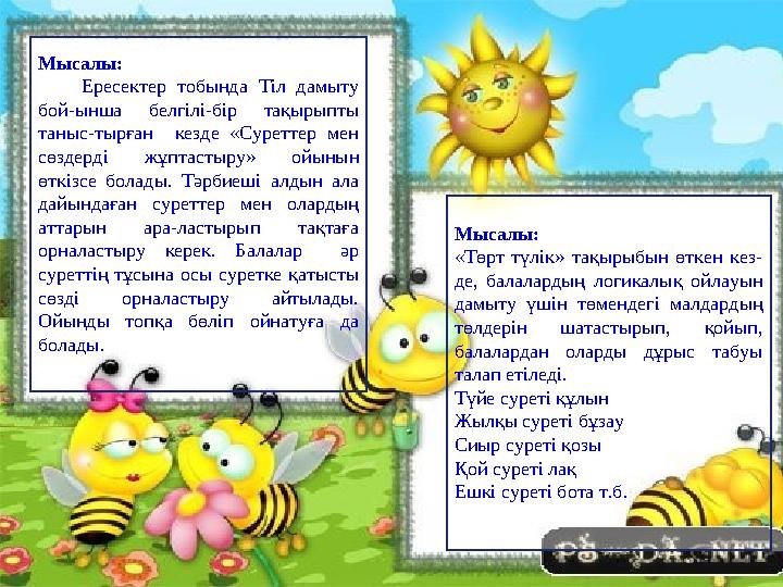 Мысалы: Ересектер тобында Тіл дамыту бой-ынша белгілі-бір тақырыпты таныс-тырған кезде «Суреттер мен сөздерді жұптастыру» о