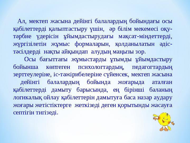 Ал, мектеп жасына дейінгі балалардың бойындағы осы қабілеттерді қалыптастыру үшін, әр білім мекемесі оқу- тәрбие үдерісін