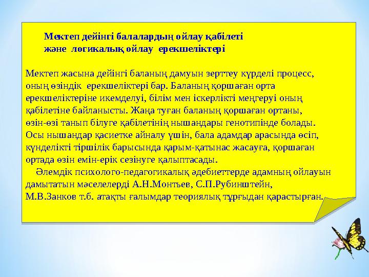 Мектеп дейінгі балалардың ойлау қабілеті және логикалық ойлау ерекшеліктері Мектеп жасына дейінгі баланың дамуын зерттеу күрд