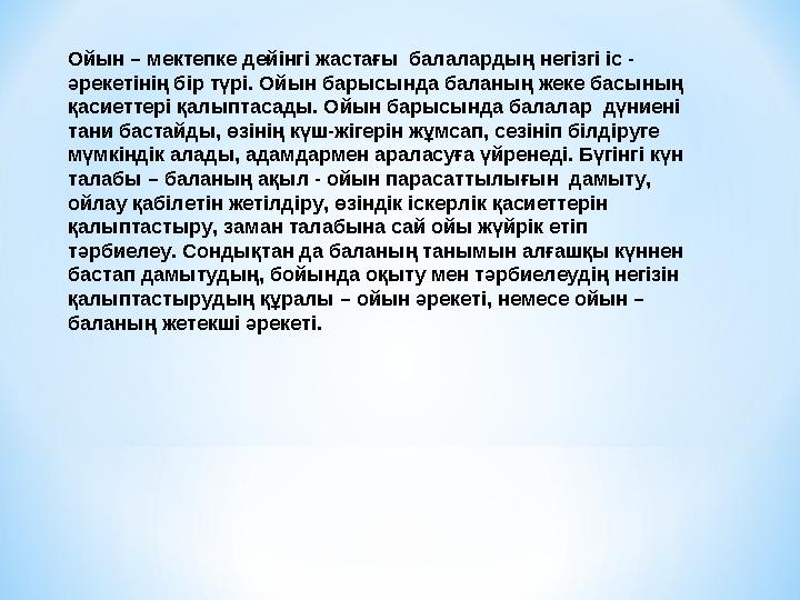 Ойын – мектепке дейінгі жастағы балалардың негізгі іс - әрекетінің бір түрі. Ойын барысында баланың жеке басының қасиеттері қ