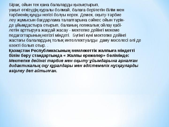 Бірақ, ойын тек қана балаларды қызықтырып, уақыт өткізудің құралы болмай, балаға берілетін білім мен тәрбиенің құнды негізі бол