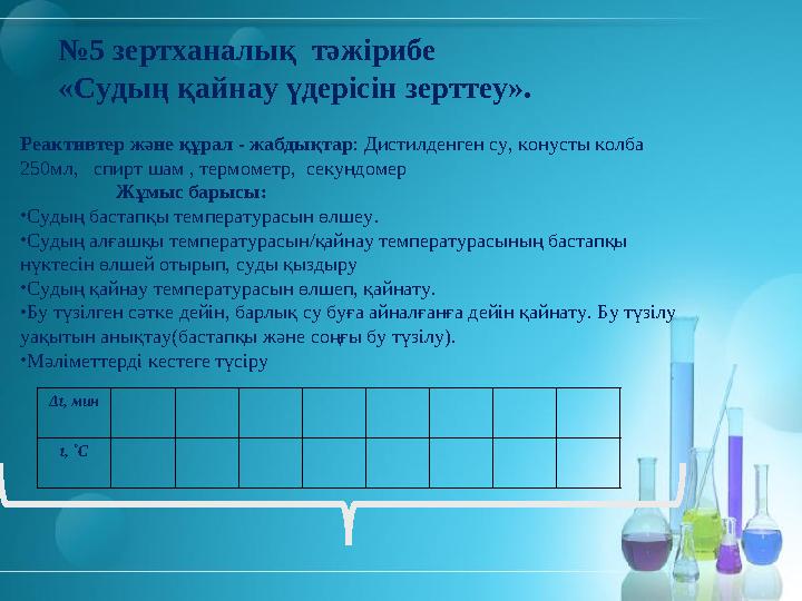 №5 зертханалық тәжірибе «Судың қайнау үдерісін зерттеу». Реактивтер және құрал - жабдықтар: Дистилденген су, кону