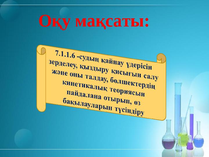 Оқу мақсаты: