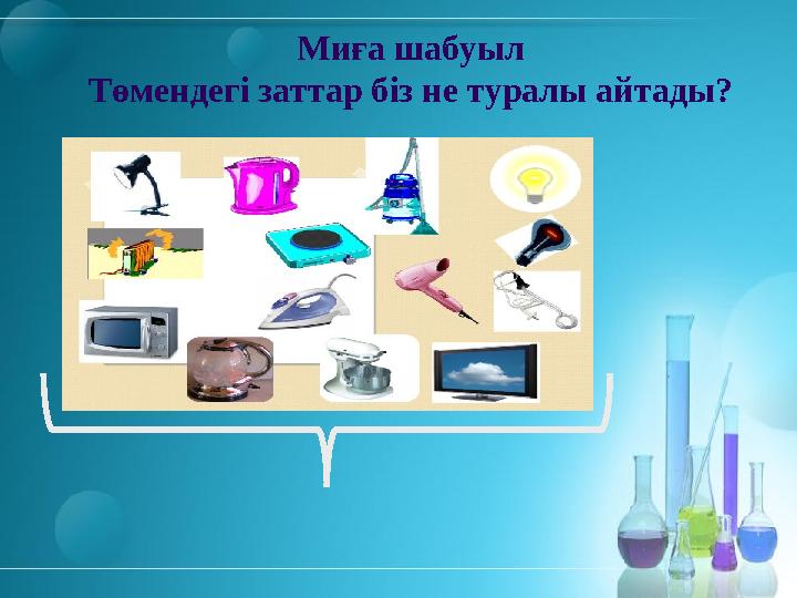 Миға шабуыл Төмендегі заттар біз не туралы айтады?