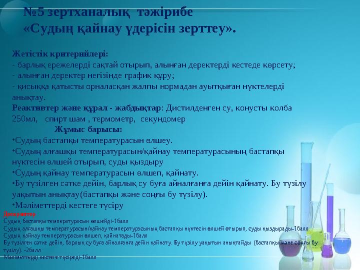 №5 зертханалық тәжірибе «Судың қайнау үдерісін зерттеу». Жетістік критерийлері: - барлық ережелерді сақтай отырып