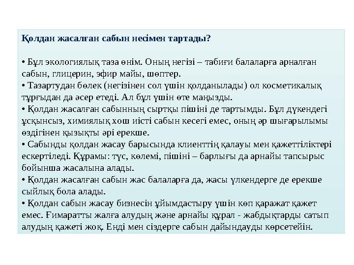 Қолдан жасалған сабын несімен тартады? • Бұл экологиялық таза өнім. Оның негізі – табиғи балаларға арналған сабын, глицерин, эф