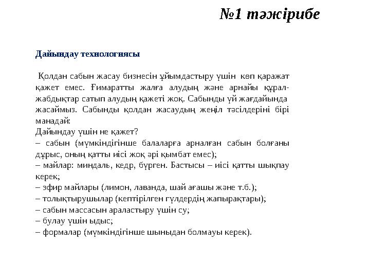 №1 тәжірибе Дайындау технологиясы Қолдан сабын жасау бизнесін ұйымдастыру үшін көп қаражат қажет емес. Ғимаратты жалғ