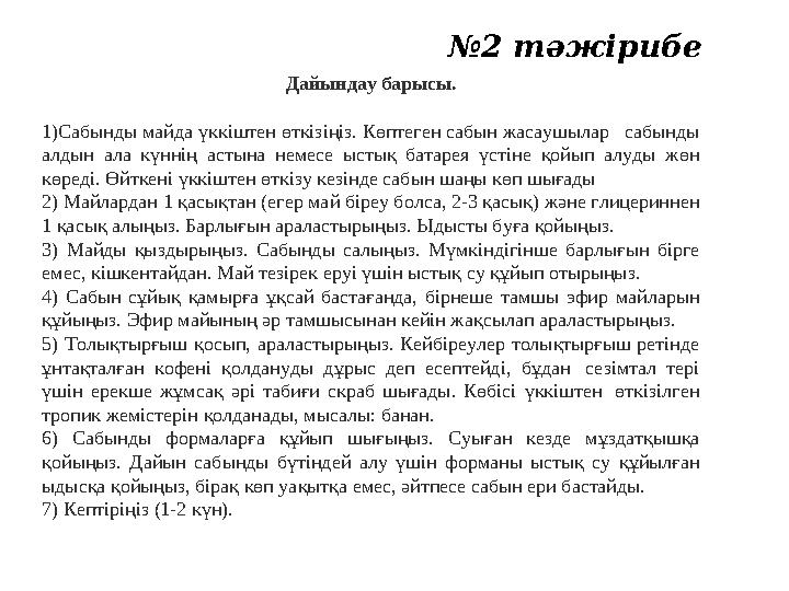 №2 тәжірибе Дайындау барысы. 1)Сабынды майда үккіштен өткізіңіз. Көптеген сабын жасаушылар сабынды алдын ала күннің астына