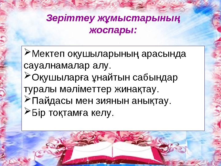 Зеріттеу жұмыстарының жоспары: Мектеп оқушыларының арасында сауалнамалар алу. Оқушыларға ұнайтын сабындар туралы мәліметтер