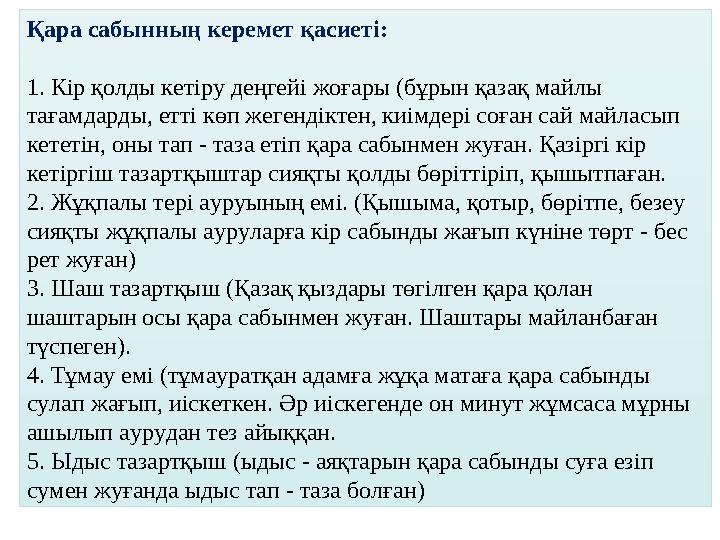 Қара сабынның керемет қасиеті: 1. Кір қолды кетіру деңгейі жоғары (бұрын қазақ майлы тағамдарды, етті көп жегендіктен, киімдері