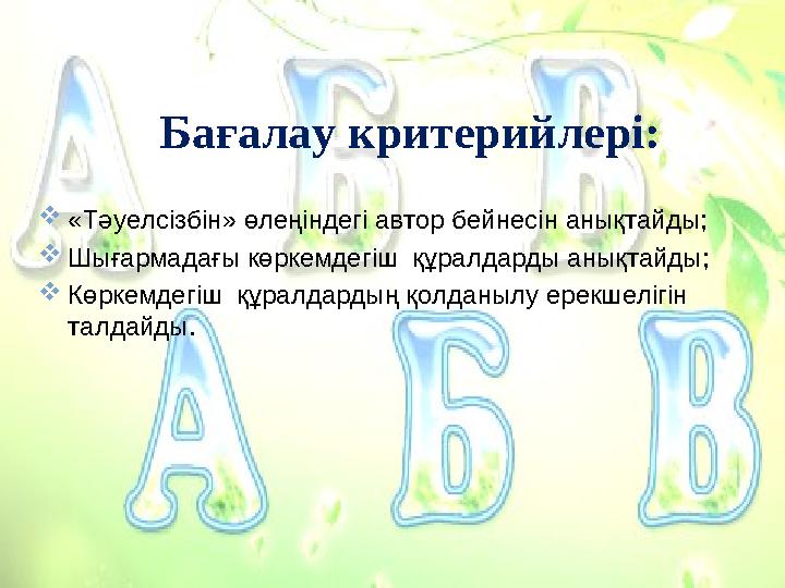 Бағалау критерийлері: «Тәуелсізбін» өлеңіндегі автор бейнесін анықтайды; Шығармадағы көркемдегіш құралдарды анықтайды; 