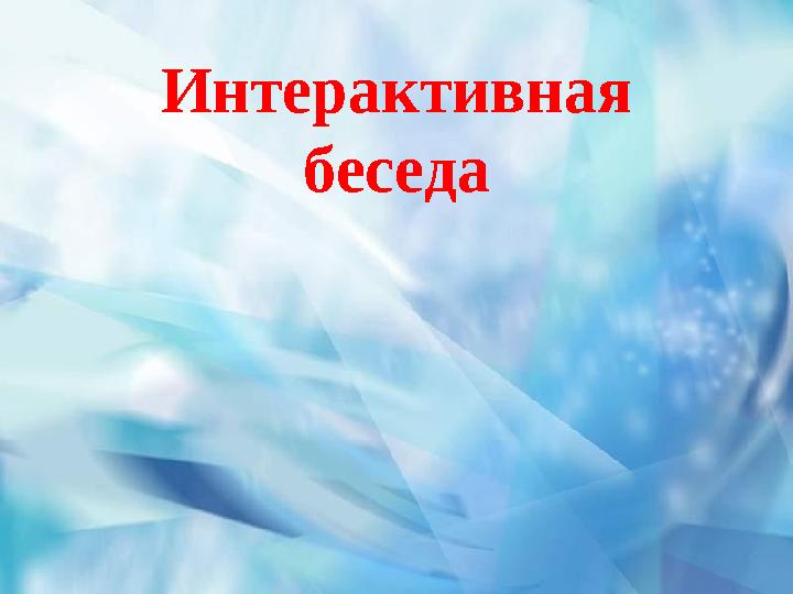 Интерактивная беседа