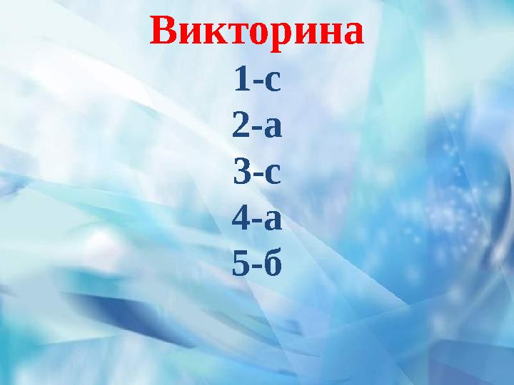 Викторина 1-с 2-а 3-с 4-а 5-б