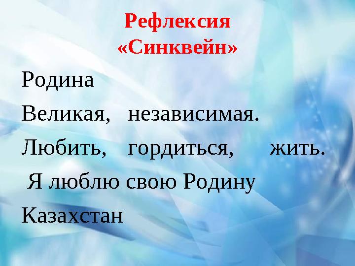 Рефлексия «Синквейн» Родина Великая,независимая. Любить,гордиться,жить. Я люблю свою Родину Казахстан