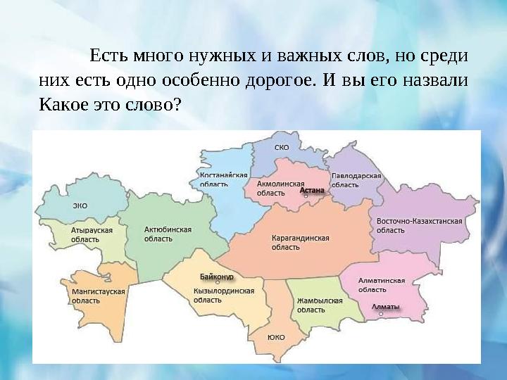 Есть много нужных и важных слов, но среди них есть одно особенно дорогое. И вы его назвали Какое это слово?