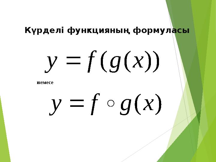 Күрделі функцияның формуласы ))((xgfy ()y fgx немесе