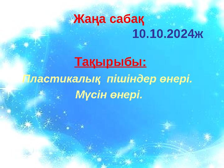 Тақырыбы: Пластикалық пішіндер өнері. Мүсін өнері. Жаңа сабақ 10.10.2024ж Тақырыбы: Пластик