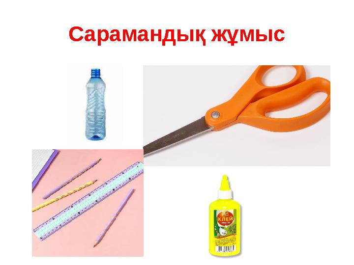 Сарамандық жұмыс