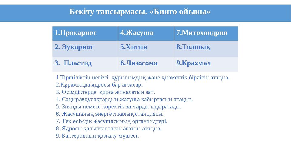 Бекіту тапсырмасы. «Бинго ойыны» 1.Прокариот 4.Жасуша 7.Митохондрия 2. Эукариот 5.Хитин 8.Талшық 3. Пластид 6.Лизосома 9.К