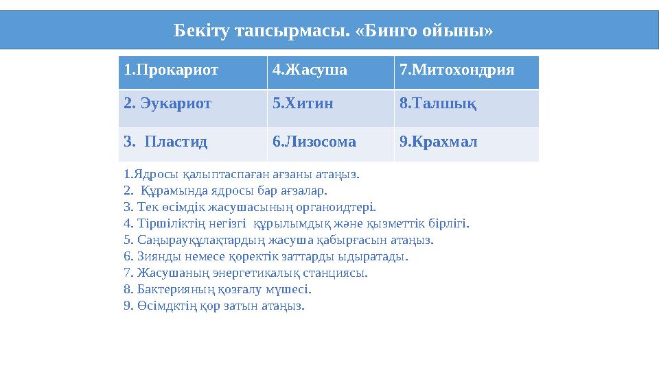 Бекіту тапсырмасы. «Бинго ойыны» 1.Прокариот 4.Жасуша 7.Митохондрия 2. Эукариот 5.Хитин 8.Талшық 3. Пластид 6.Лизосома 9.К