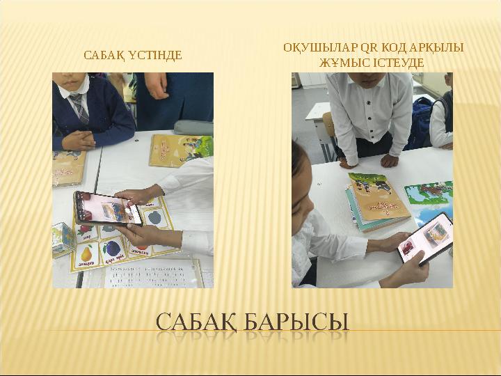 САБАҚ ҮСТІНДЕ ОҚУШЫЛАР QR КОД АРҚЫЛЫ ЖҰМЫС ІСТЕУДЕ