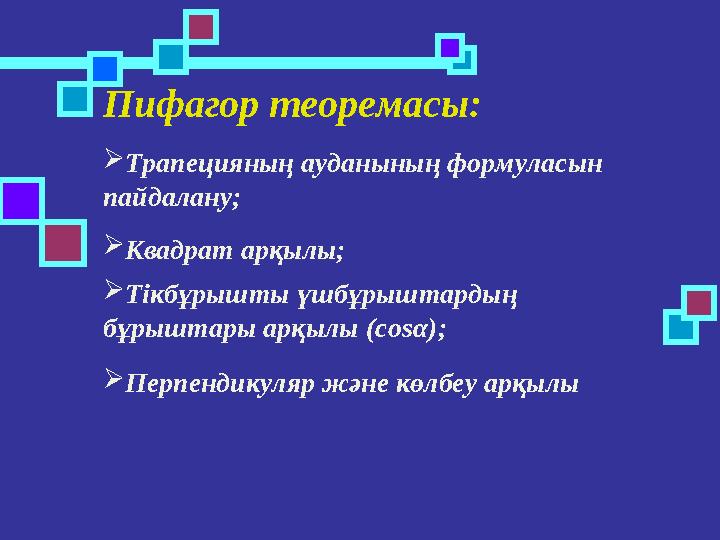 Пифагор теоремасы: Трапецияның ауданының формуласын пайдалану; Квадрат арқылы; Тікбұрышты үшбұрыштардың бұрыштары арқылы (c