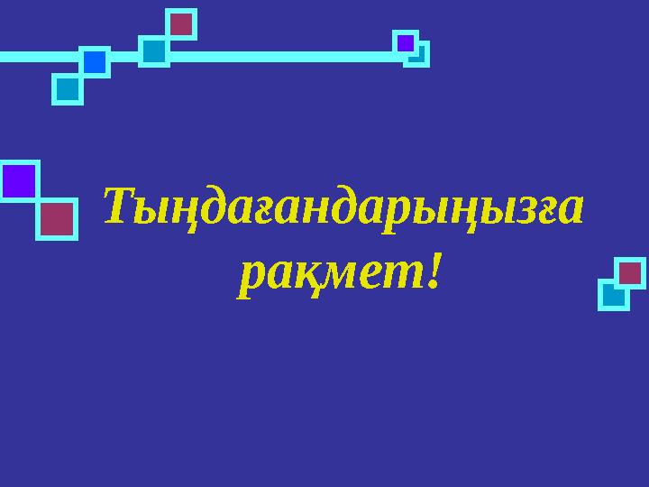 Тыңдағандарыңызға рақмет!