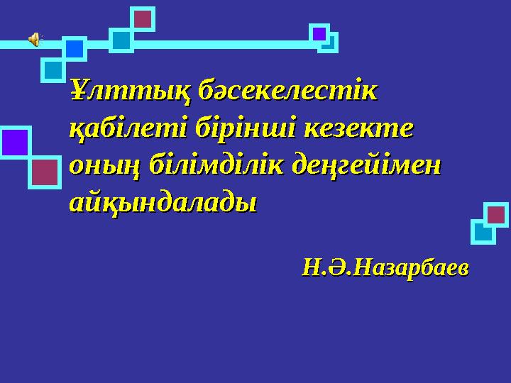 Ұлттық бәсекелестік Ұлттық бәсекелестік қабілеті бірінші кезекте қабілеті бірінші кезекте оның білімділік деңгейімен оның білі