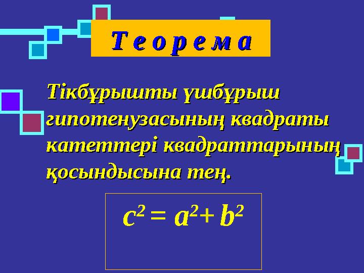 Тікбұрышты үшбұрыш Тікбұрышты үшбұрыш гипотенузасының квадраты гипотенузасының квадраты катеттері квадраттарының катеттері ква