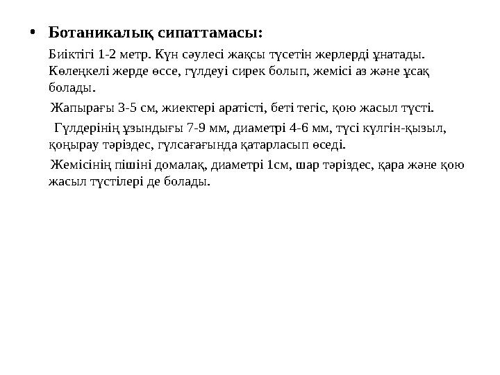 •Ботаникалық сипаттамасы: Биіктігі 1-2 метр. Күн сәулесі жақсы түсетін жерлерді ұнатады. Көлеңкелі жерде өссе, гүлдеуі сирек бо