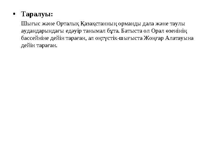 •Таралуы: Шығыс және Орталық Қазақстанның орманды дала және таулы аудандарындағы едәуір танымал бұта. Батыста ол Орал өзенінің