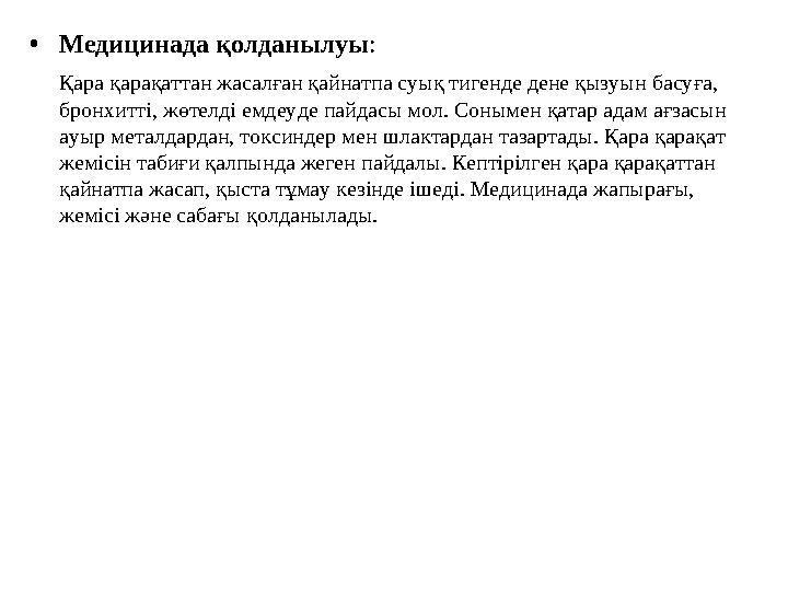 •Медицинада қолданылуы: Қара қарақаттан жасалған қайнатпа суық тигенде дене қызуын басуға, бронхитті, жөтелді емдеуде пайдасы м